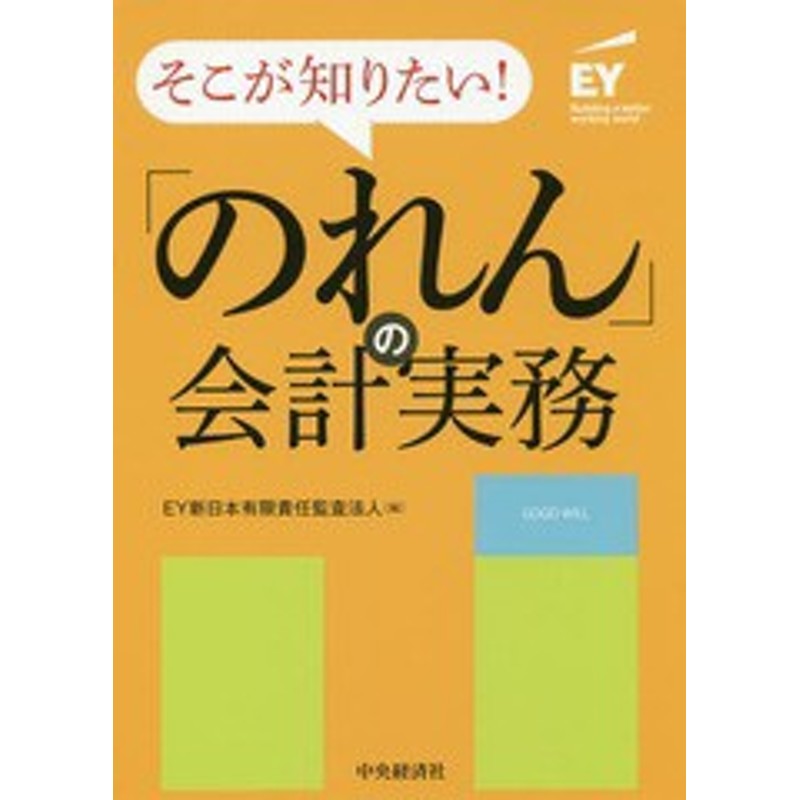 書籍のメール便同梱は2冊まで]送料無料有/[書籍]/そこが知りたい!「のれん」の会計実務/EY新日本有限責任監査法人/編/NEOBK-2251290　LINEショッピング