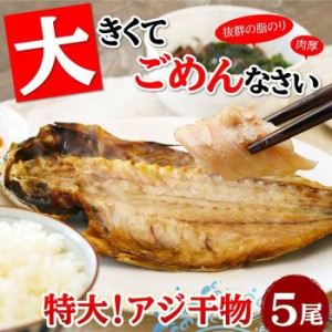 特大アジ干物 5尾セット アジ 鯵 あじ 干物 ひもの 特大 静岡 お取り寄せ まとめ買い 食べ物 受注生産