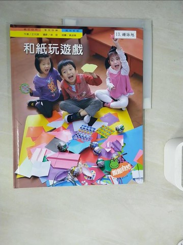 【書寶二手書T7／少年童書_ZUV】和紙玩遊戲_王元容