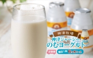 群馬県下仁田町ジャージー牛の濃厚ミルクで作った のむヨーグルト150ml ×180本≪毎日1本6カ月コース≫ F21K-315