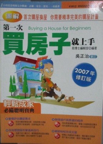 第一次買房子就上手特－2007年修訂版[二手書_普通]