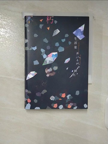 【書寶二手書T1／短篇_C2Q】生活是無以名狀的碎片_不朽