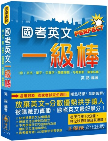 國考英文一級棒-國家考試完全適用 【二手書_良好】TAAZE讀冊生活
