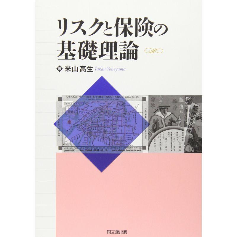 リスクと保険の基礎理論