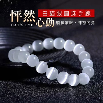 白色貓眼石手鍊 圓珠串珠女款單圈圓珠子手鍊手串能量石（8mm）
