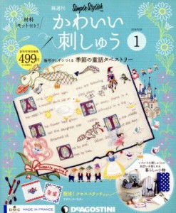  隔週刊　かわいい刺しゅう(１　２０１８／９／２５) 分冊百科／デアゴスティーニ・ジャパン