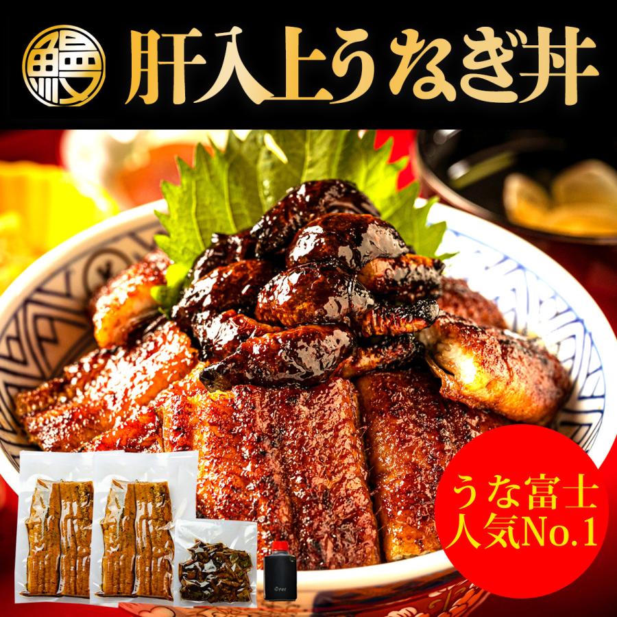 一番人気 お取り寄せ 　炭焼うな富士 肝入上うなぎ丼　送料無料（カットうなぎ　１パック８０g×2パック、肝焼5個 タレ・山椒付き）国産うなぎ