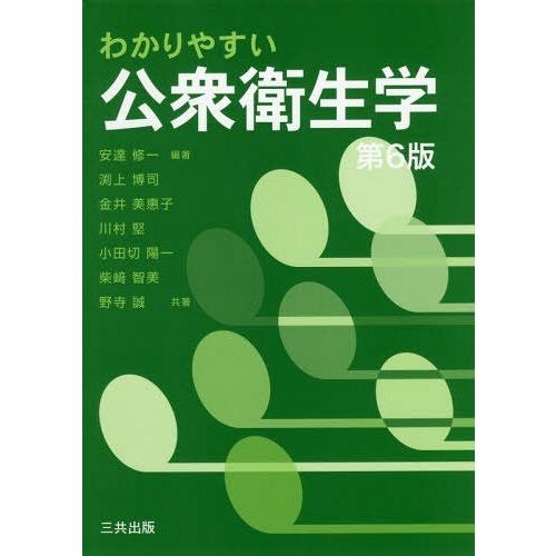 わかりやすい公衆衛生学