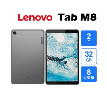 【Lenovo 聯想】Lenovo 聯想 Tab M8 WIFI(2G/32G) TB-8505F 平板電腦