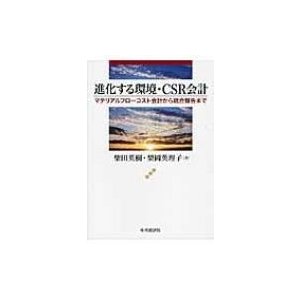 進化する環境・CSR会計