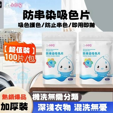 【防串染吸色片】混洗 防串色洗衣片 衣服衣物防止染色母片 洗衣機隔色紙 吸色片洗衣紙 衣服吸色片 洗衣紙 洗衣片 吸色片