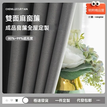 【全遮光定製】成品窗簾 雙面麻窗簾 全遮光窗簾 客廳窗簾 新中式風格 免打孔安裝 臥室客廳通用 環保遮光面料