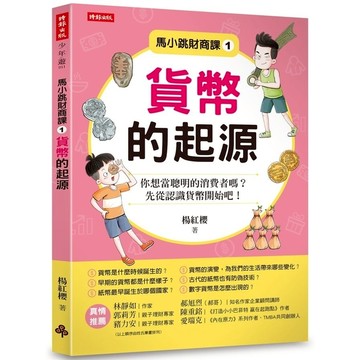 馬小跳財商課(1)貨幣的起源