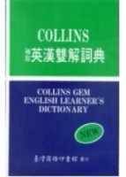 袖珍英漢雙解詞典[二手書_良好]