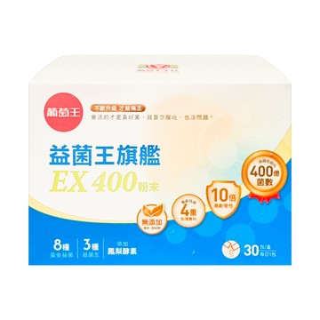 [葡萄王] 益菌王旗艦EX 400粉末 (30包/盒) 多入組-一入組