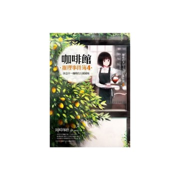 咖啡館推理事件簿(4)藏在檸檬樹裡的祕密