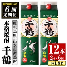 2024年1月発送開始『定期便』千鶴 芋焼酎 25度 1800ml×2パック　全6回