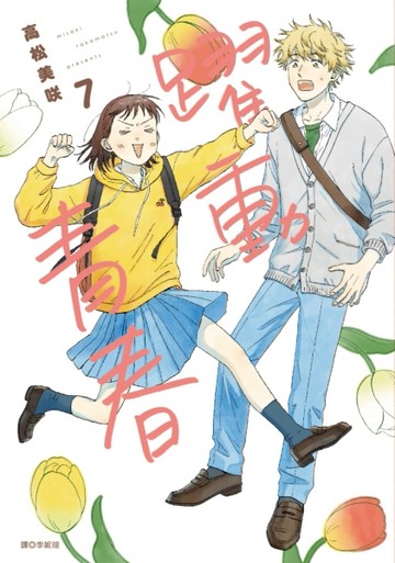 躍動青春（7）[二手書_全新]