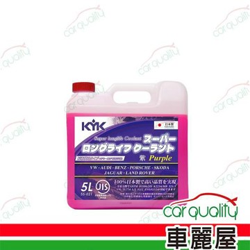 【古河 KYK】52%長效型有機酸水箱冷卻液(紫紅) 55-021 5L 1入 車麗屋