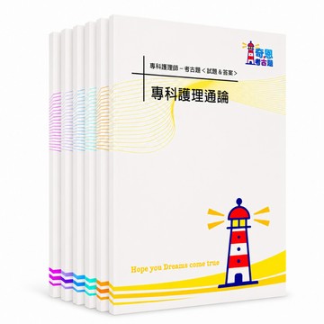 【116專科護理師】通論/內科/外科/婦兒/精神/麻醉考古題現貨|106-115近10年題庫本(雙版本|僅選擇題答案)