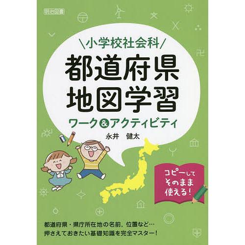 小学校社会科都道府県地図学習ワーク アクティビティ