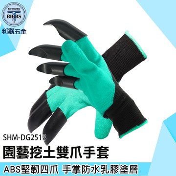 《利器五金》彈性乳膠手套 園藝手套 SHM-DG2513 挖土手套 沙灘挖沙 帶爪子手套 除草神器 種菜手套