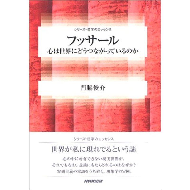 フッサール ~心は世界にどうつながっているのか (シリーズ・哲学のエッセンス)