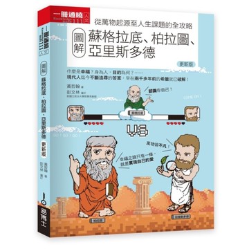 圖解蘇格拉底、柏拉圖、亞里斯多德(更新版)