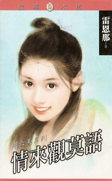 【電子書】情來觀莫語