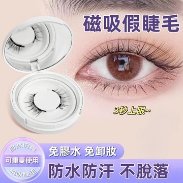 【3秒上眼~】磁吸假睫毛 熱賣款 自然套裝 假睫毛 可重復使用 磁鐵假睫毛貼 便攜一體盒 一副裝 升級版 佩戴輕鬆 美睫