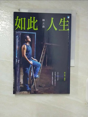 【書寶二手書T2／勵志_RRP】如此人生_林立青，賴小路
