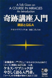 奇跡講座入門 講話とQ＆A［新装版］ ／ 中央アート出版社