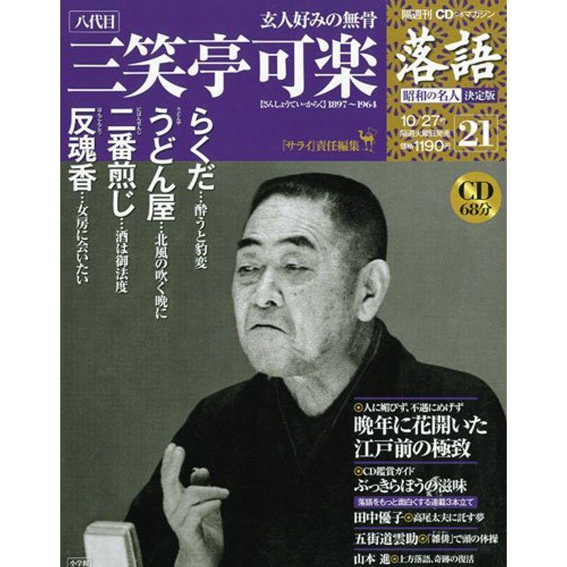 CDつきマガジン 隔週刊 落語 昭和の名人 決定版 全26巻(21) 八代目 三笑亭可楽