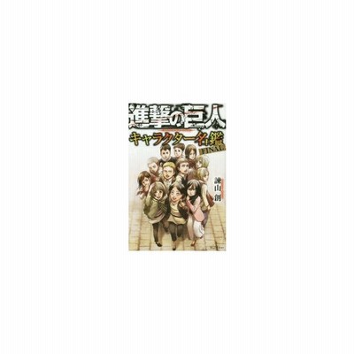 書籍のメール便同梱は2冊まで 本 雑誌 進撃の巨人 キャラクター名鑑 ファイナル 諫山創 著 コミックス 通販 Lineポイント最大get Lineショッピング