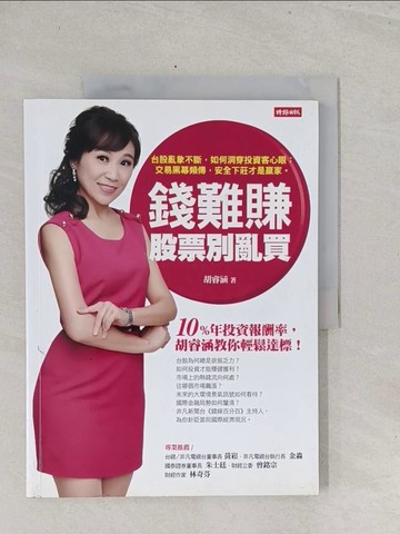 【書寶二手書T1／股票_Y3M】錢難賺，股票別亂買_胡睿涵