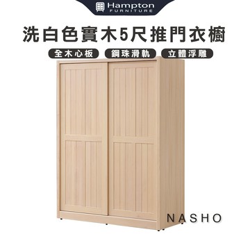 【Hampton 漢汀堡】納修洗白色實木5尺推門衣櫥