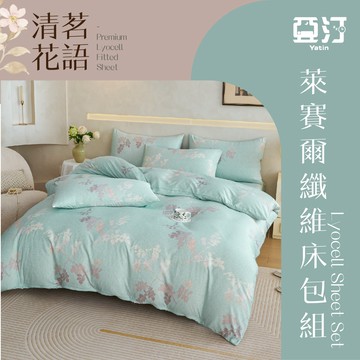 【亞汀】台灣製 萊賽爾床包 單人/雙人/加大/特大/兩用被組/床包/床單/床包組/四件組/被套組/冰絲 【清茗花語】