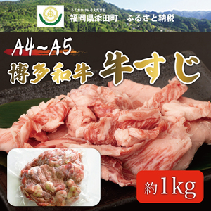 博多和牛 牛すじ 約1kg A5～A4ランク [a0234] 株式会社マル五 ※配送不可：離島添田町 ふるさと納税