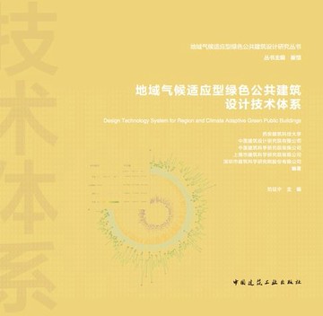 【電子書】地域气候适应型绿色公共建筑设计技术体系