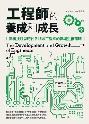工程師的養成和成長：高科技競爭時代各領域工程師的職場生存策略[二手書_良好]