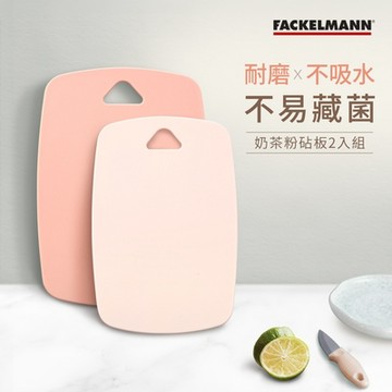 德國Fackelmann 奶茶粉砧板2入組