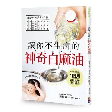 讓你不生病的神奇白麻油