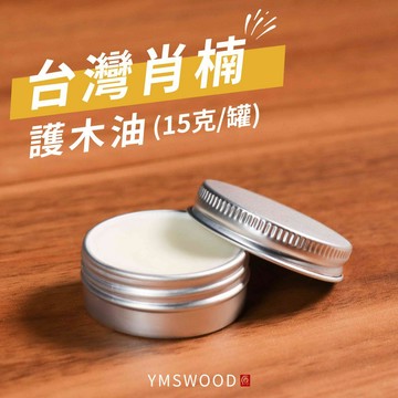 【原木香】天然護木油 台灣肖楠護木油 15克 小分子技術 好吸收 天然有機 荷荷芭油 天然乳木果油 添加台灣肖楠精油