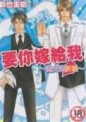 要你嫁給我~漁夫的新娘~[二手書_良好]