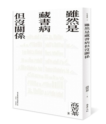 雖然是藏書病但沒關係[二手書_良好]