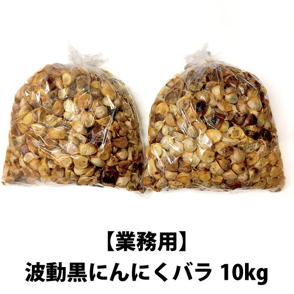 黒にんにく 業務用 10kg