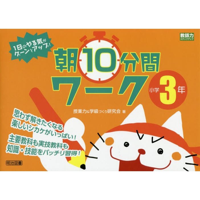 1日のやる気がグーンとアップ 朝10分間ワーク 思わず解きたくなる楽しいシカケがいっぱい 小学3年 主要教科も実技教科も知識・技能をバッチリ習得