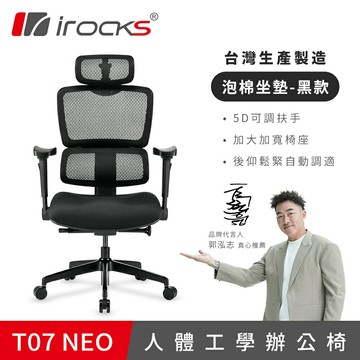 【iRocks】T07 NEO 人體工學椅 黑色【三井3C】