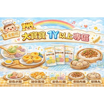 【童食廚坊】大寶寶1y以上寶寶水餃優惠免運組合/寶寶副食品 手指食物 寶寶水餃 彩色小水餃專賣店