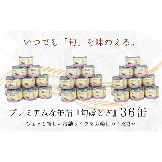 ふるさと納税 長崎県 松浦市 缶詰工場直送　伝統のさば缶「旬ほとぎ」醤油煮36缶 さば サバ 鯖 缶詰 サバ缶 さば缶 鯖缶 醤油煮 ご飯のお供 保存食